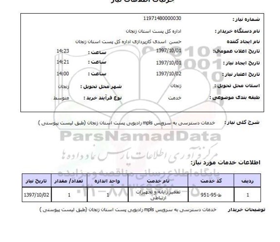 استعلام, استعلام  خدمات دسترسی به سرویس mpls رادیویی ...