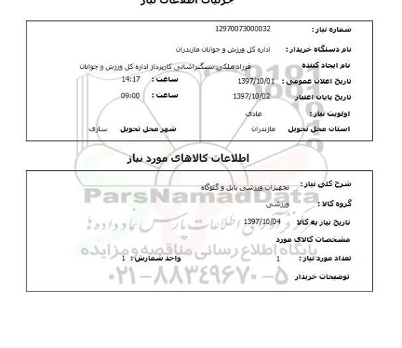 استعلام, استعلام  تجهیزات ورزشی بابل و گلوگاه 