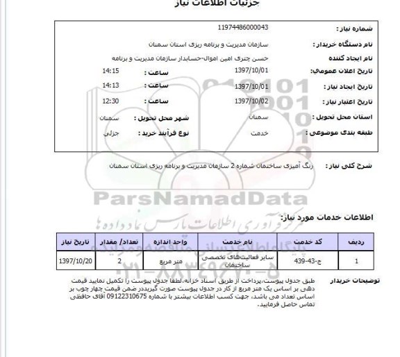 استعلام , استعلام رنگ آمیزی ...