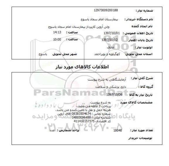 استعلام,استعلام آزمایشگاهی 