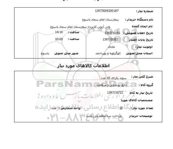 استعلام,استعلام سوند بکرای 10 عدد