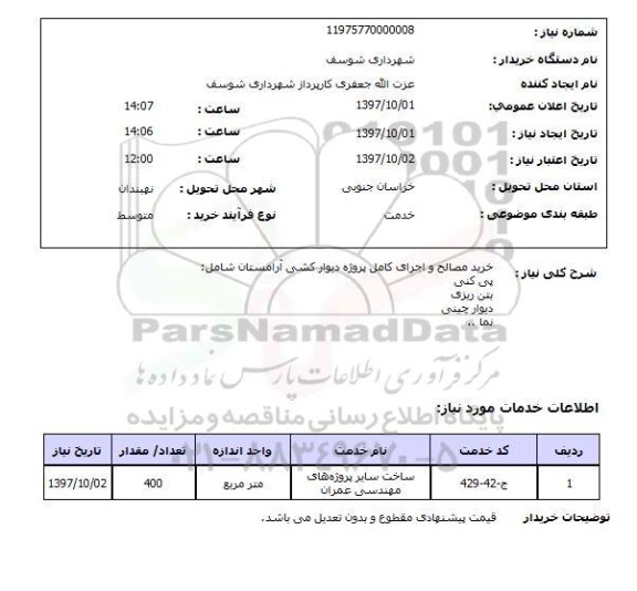 استعلام, استعلام خرید مصالح و اجرای کامل پروژه دیوارکشی ...