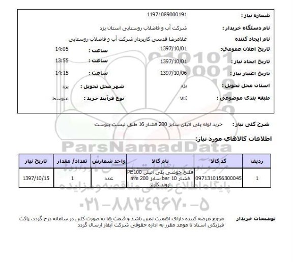 استعلام, خرید لوله پلی اتیلن