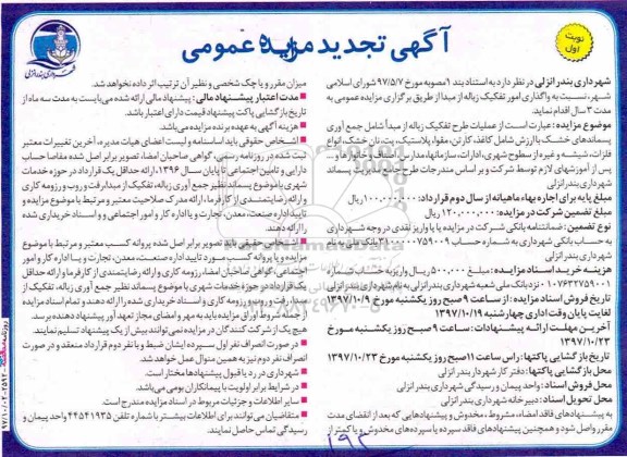 تجدید مزایده عمومی, تجدید مزایده عمومی عملیات طرح تفکیک زباله از مبدا