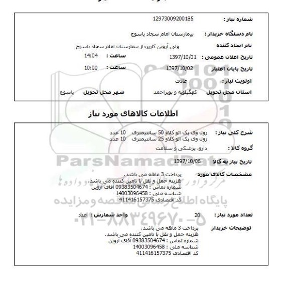 استعلام , استعلام رول وی پک اتو کلاو ...