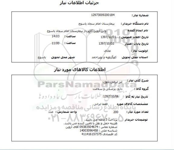 استعلام, لنز ایرانی بایوژن