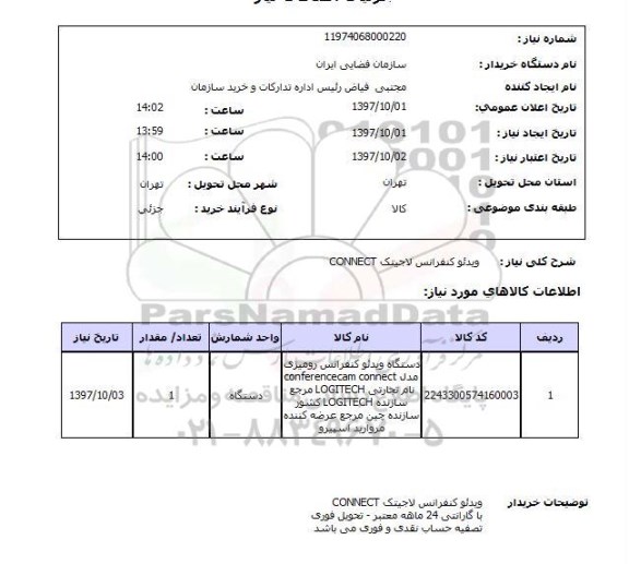 استعلام, ویدئو کنفرانس لاجتیک connect