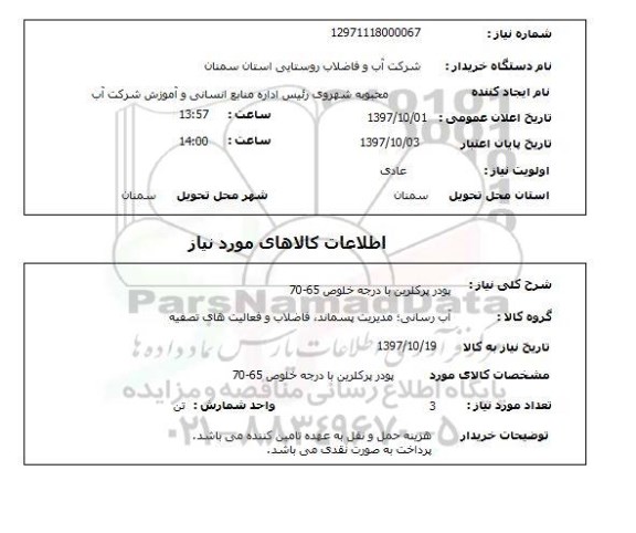 استعلام, استعلام  پودر پرکلرین با درجه خلوص 65-70 