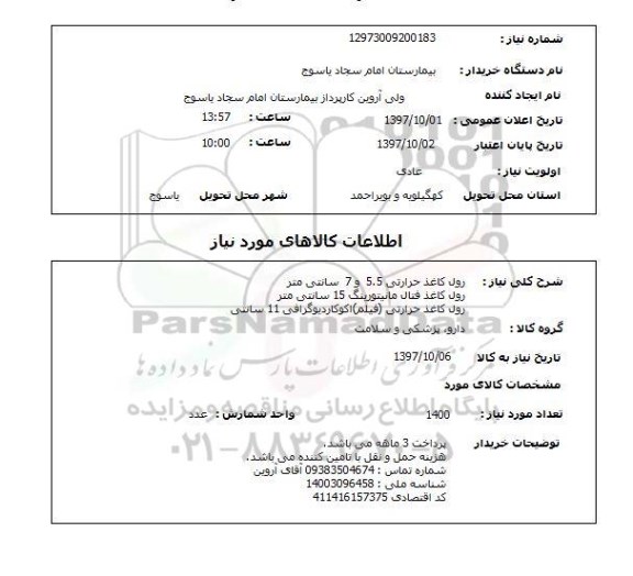 استعلام, استعلام رول کاغذ حرارتی 5.5 ...