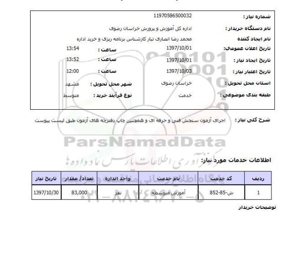 استعلام, استعلام اجرای آزمون سنجش فنی و حرفه ای ...