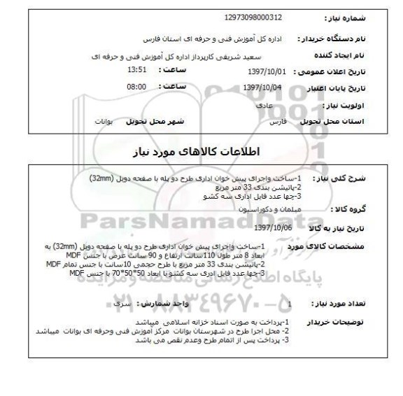 استعلام, استعلام ساخت و اجرای پیش خوان اداری - پارتیشن بندی - فایل اداری