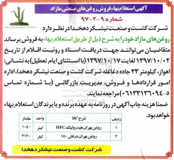 آگهی استعلام بها , استعلام فروش روغن های صنعتی مازاد