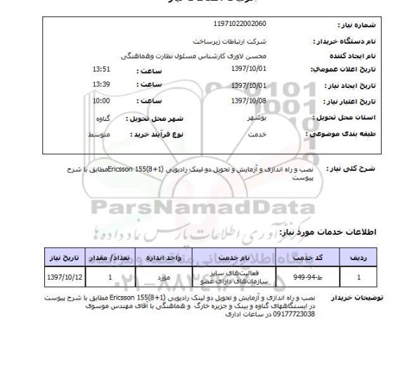 استعلام, نصب و راه اندازی و آزمایش و تحویل دو لینک رادیویی