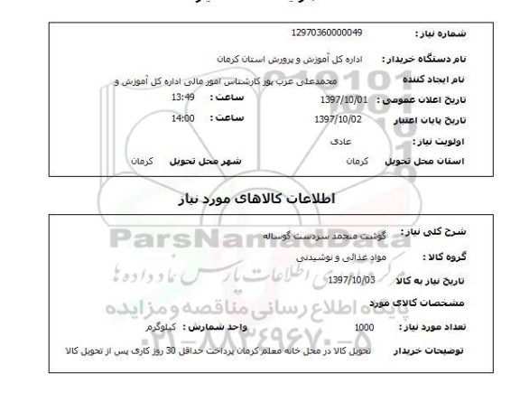 استعلام; استعلام گوشت منجمد سردست گوساله...