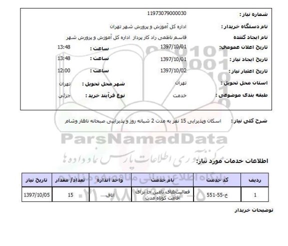 استعلام, اسکان و پذیرایی 15 نفربه مدت 2 شبانه روز و پذیرایی صبحانه ناهار و شام 
