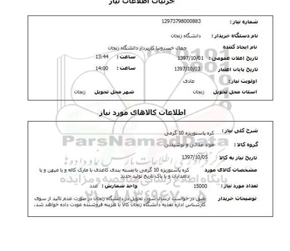 استعلام,استعلام کره پاستوریزه 10 گرمی