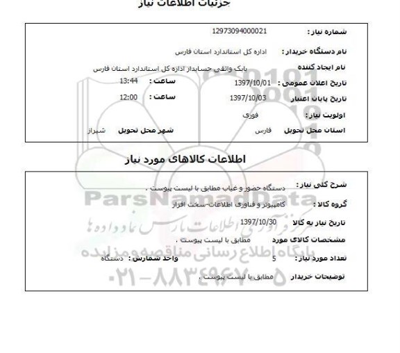 استعلام; اماکن ورزشی شهرستان قابل واگذاری شهرستان سیریک 