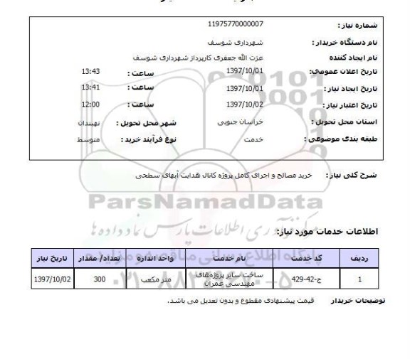استعلام, خرید مصالح و اجرای کامل پروژه کانال هدایت آب های سطحی    