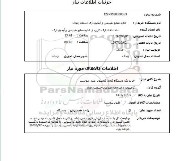 استعلام, خرید یک دستگاه کامل کامپیوتر 