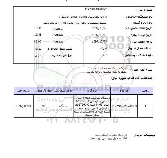 استعلام,استعلام دستگاه کیوسک اطلاع رسانی لمسی 