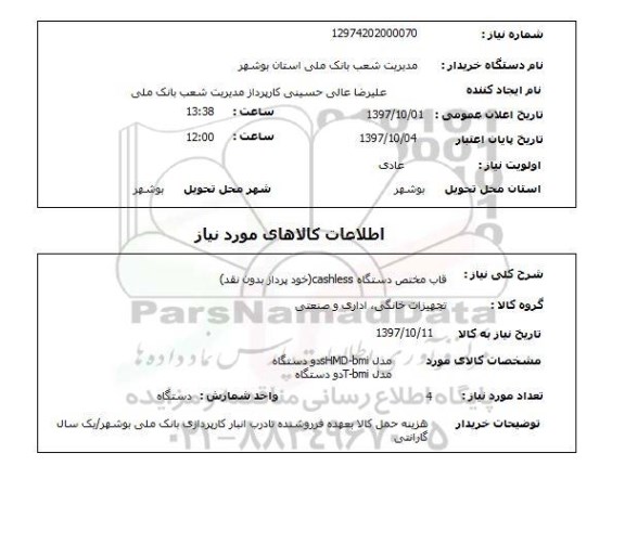 استعلام,  قاب مختص دستگاه CASHLESS