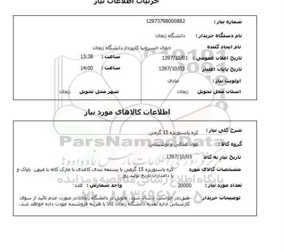 استعلام, کره پاستوریزه 15 گرمی