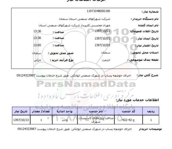 استعلام,استعلام اجرای حوضچه پساب در شهرک صنعتی ایوانکی 