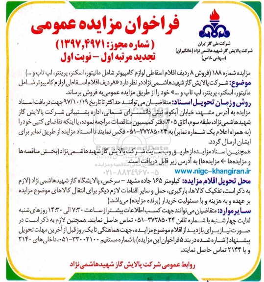 فراخوان مزایده عمومی , مزایده فروش 8 ردیف اقلام اسقاطی لوازم کامپیوتر تجدید