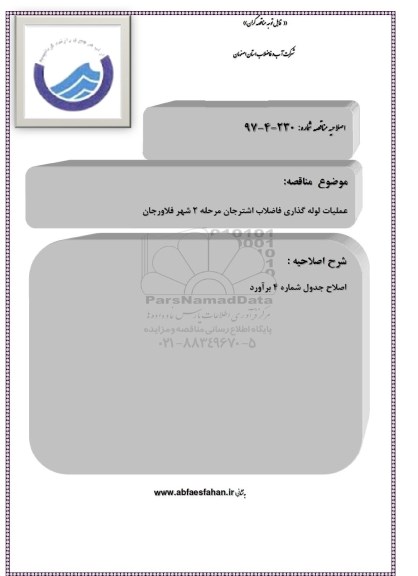 اصلاحیه مناقصه ,  مناقصه عملیات لوله گذاری فاضلاب اشترجان