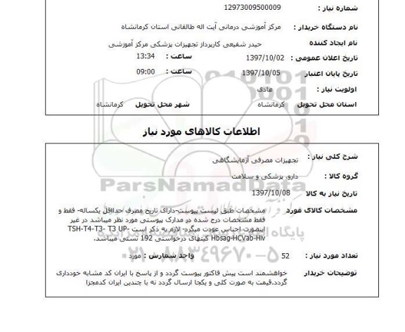 استعلام تجهیزات مصرفی آزمایشگاهی