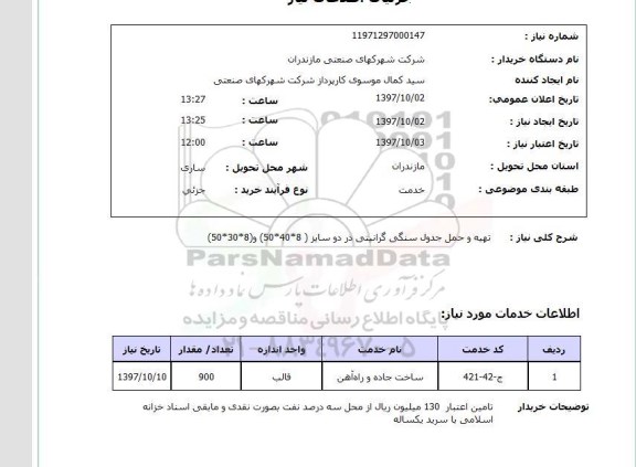 استعلام, استعلام تهیه و حمل جدول سنگی گرانیتی 