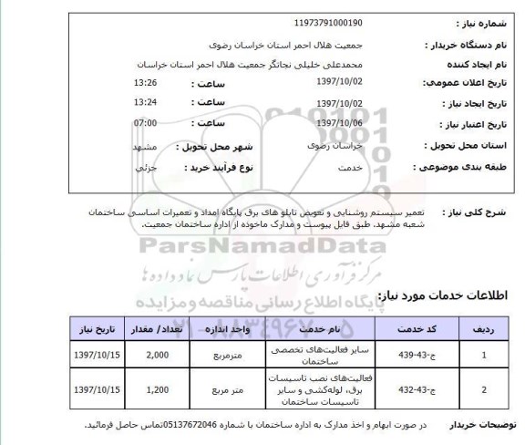 استعلام ,استعلام تعمیر سیستم روشنایی و تعویض تابلوهای برق 