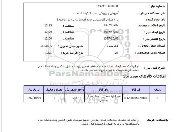 استعلام,استعلام  ​میز اداری مدیریت