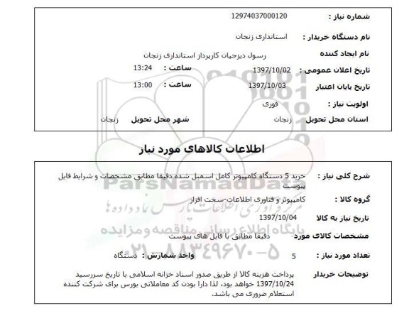 استعلام, استعلام خرید 5 دستگاه کامپیوتر