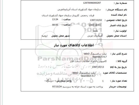 استعلام ، استعلام تبلت سامسونگ