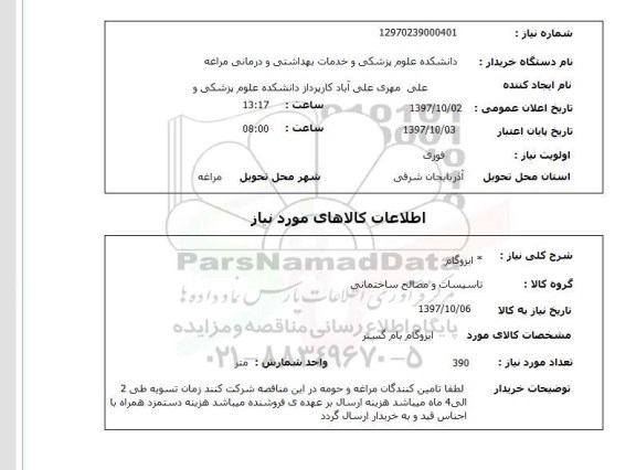استعلام ایزوگام 