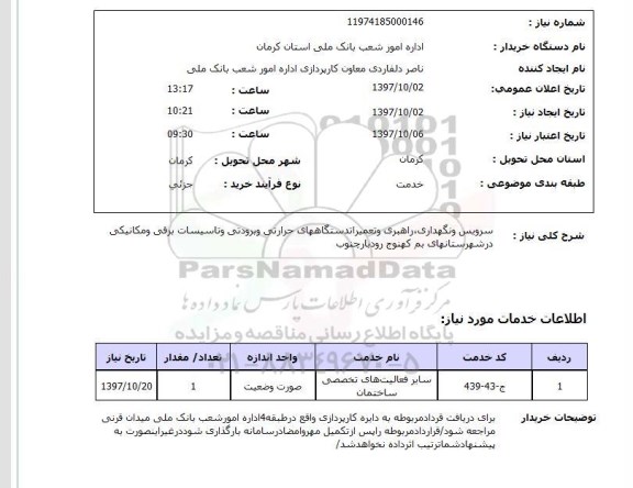 استعلام , استعلام سرویس و نگهداری ، راهبری و تعمیرات دستگاه های حرارتی و برودتی و ... 