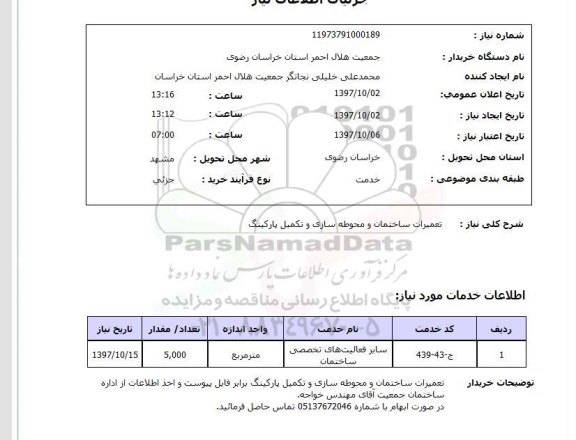 استعلام;استعلام  تعمیرات ساختمان و محوطه سازی