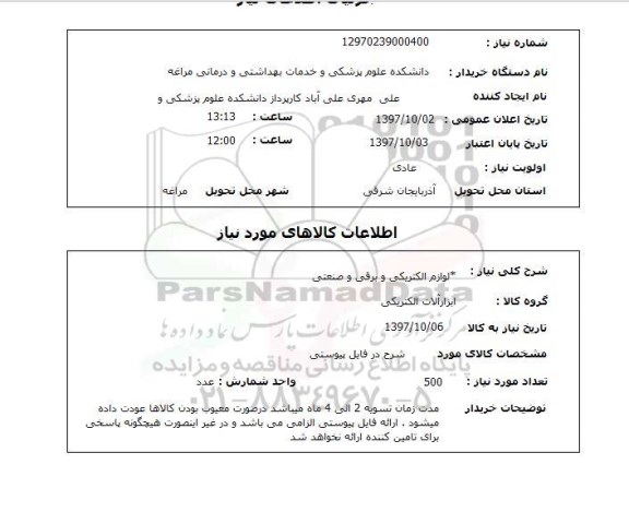 استعلام, استعلام لوازم الکتریکی و برقی و صنعتی