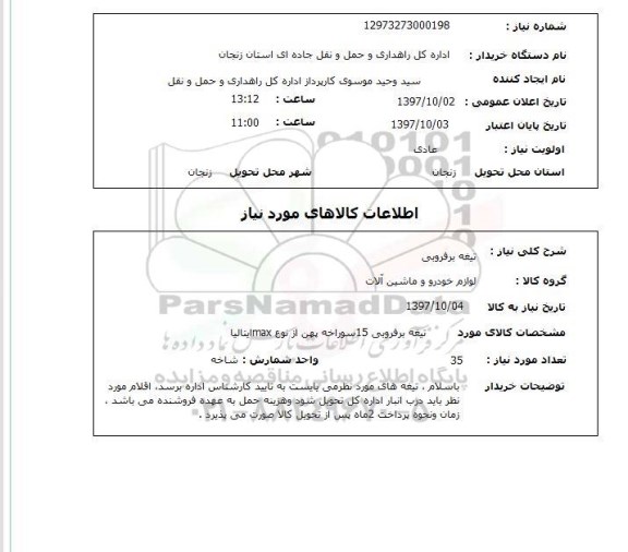 استعلام, استعلام تیغه برف روبی