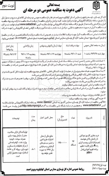 آگهی دعوت به مناقصه عمومی , مناقصه خرید بخاری گازسوز دودکش دار راندمان بالای هوشمند (هرمتیک) - نوبت دوم