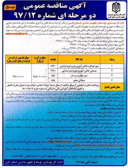 آگهی مناقصه عمومی دو مرحله ای, مناقصه  خرید تجهیزات اداری و کلاسی
