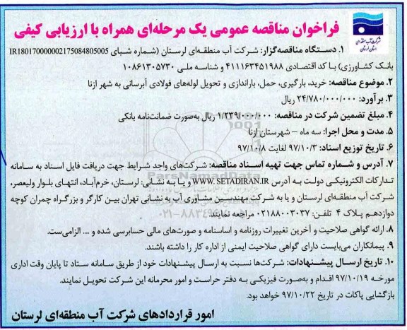 فراخوان مناقصه عمومی, مناقصه خرید، بارگیری، حمل، باراندازی و تحویل لوله های فولادی آبرسانی