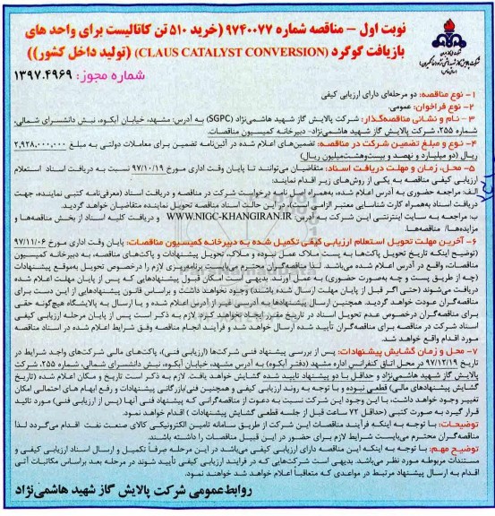 مناقصه, مناقصه خرید 510 تن کاتالیست برای واحدهای بازیافت گوگرد 