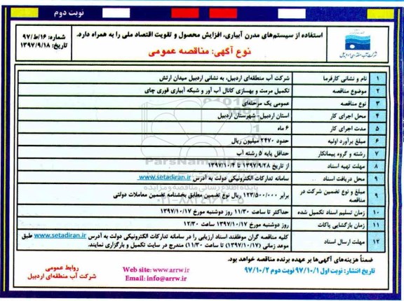 آگهی مناقصه عمومی ، مناقصه تکمیل مرمت و بهسازی کانال نوبت دوم 