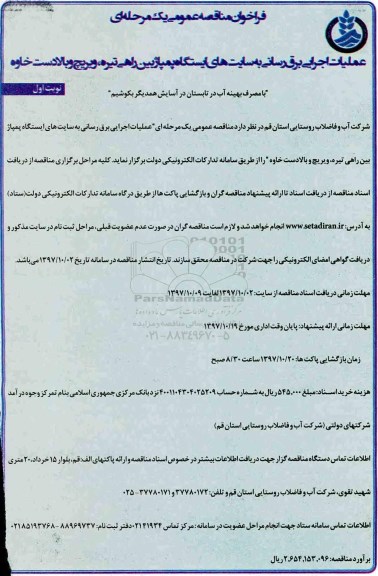 فراخوان مناقصه عمومی, مناقصه عملیات اجرایی برق رسانی به سایت های ایستگاه پمپاژ بین راهی