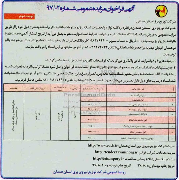 مزایده عمومی , فراخوان مزایده فروش کلیه لوازم و تجهیزات شبکه برق ملزومات و اثاثیه اداری اسقاط نوبت دوم