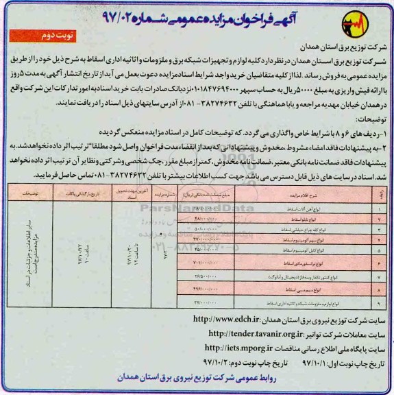 مزایده عمومی , فراخوان مزایده فروش کلیه لوازم و تجهیزات شبکه برق ملزومات و اثاثیه اداری اسقاط نوبت دوم 