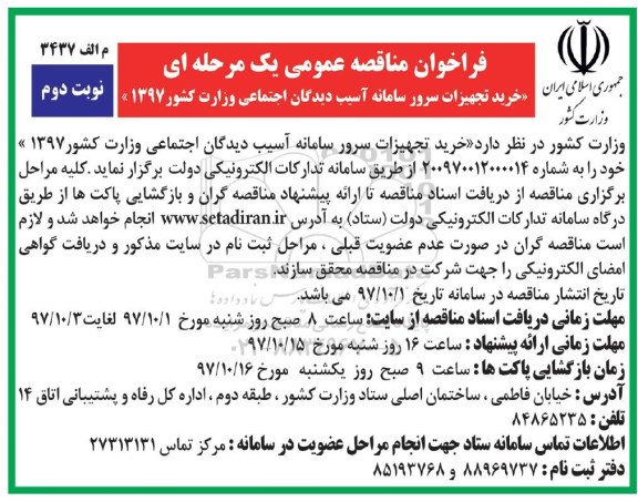 فراخوان مناقصه, مناقصه خرید تجهیزات سرور سامانه آسیب دیدگان اجتماعی - نوبت دوم 