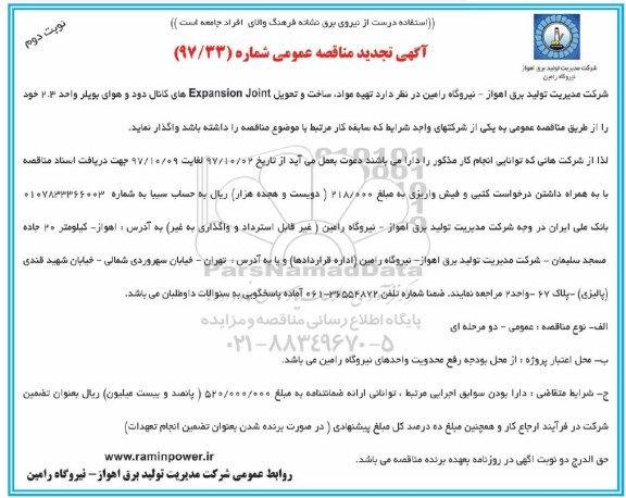 آگهی تجدید مناقصه عمومی, مناقصه تهیه مواد، ساخت و تحویل EXPANSION JOINT  نوبت دوم 